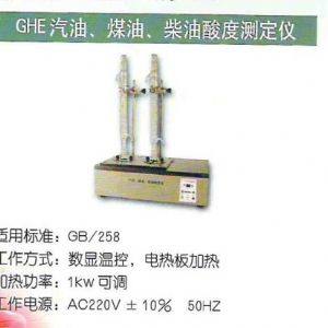 GHE汽油、煤油、柴油酸度測(cè)定儀